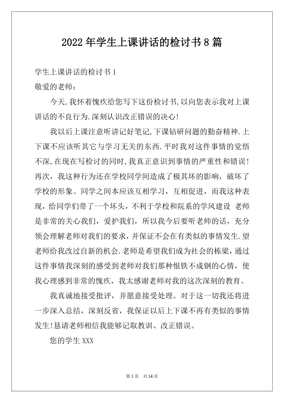 2022年学生上课讲话的检讨书8篇.docx_第1页