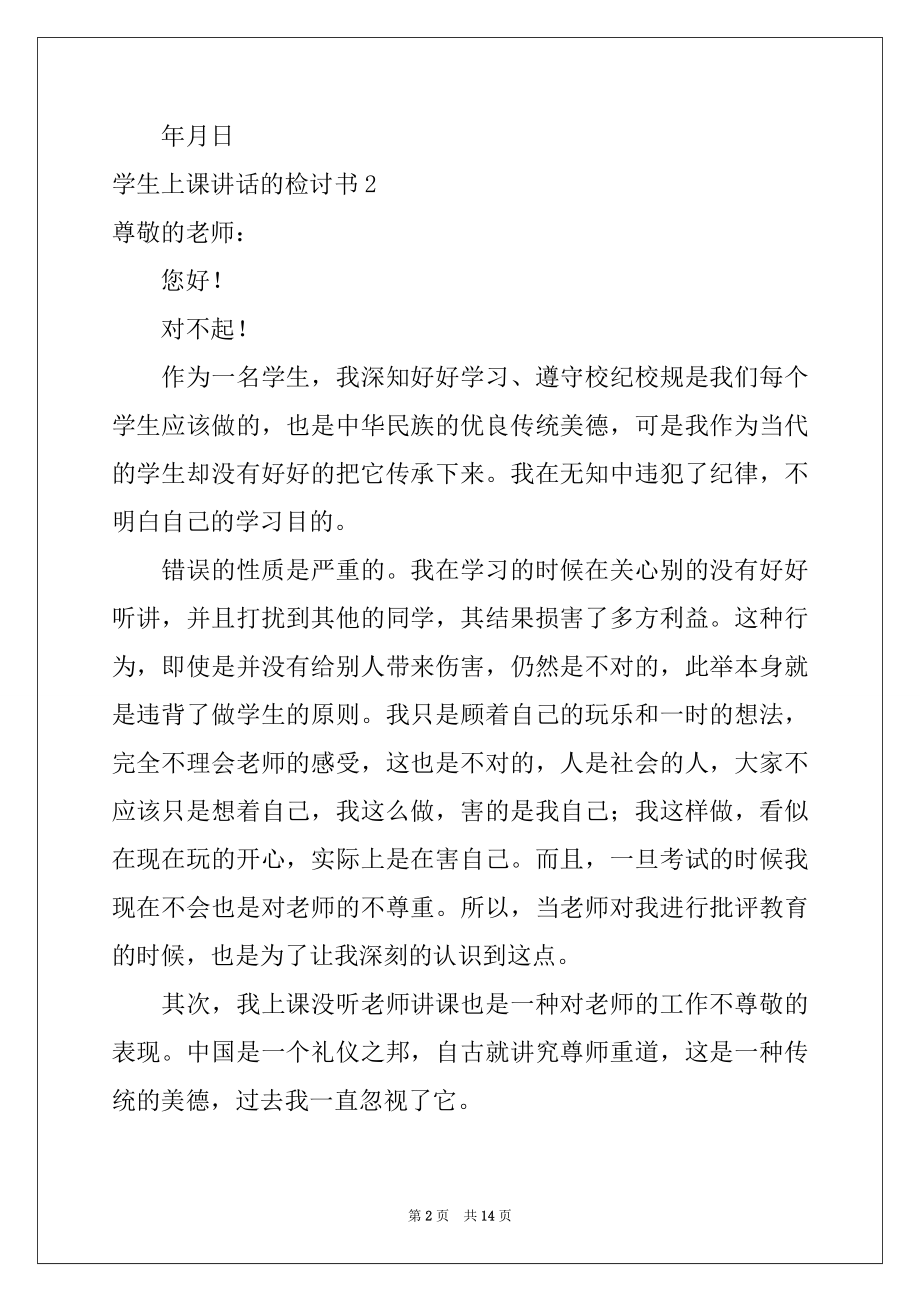 2022年学生上课讲话的检讨书8篇.docx_第2页