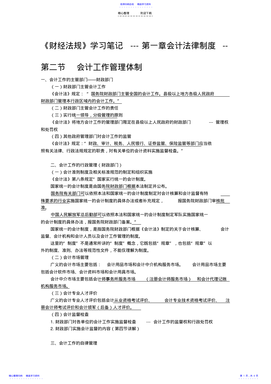 2022年《财经法规》学习笔记---第一章会计法律制度 .pdf_第1页