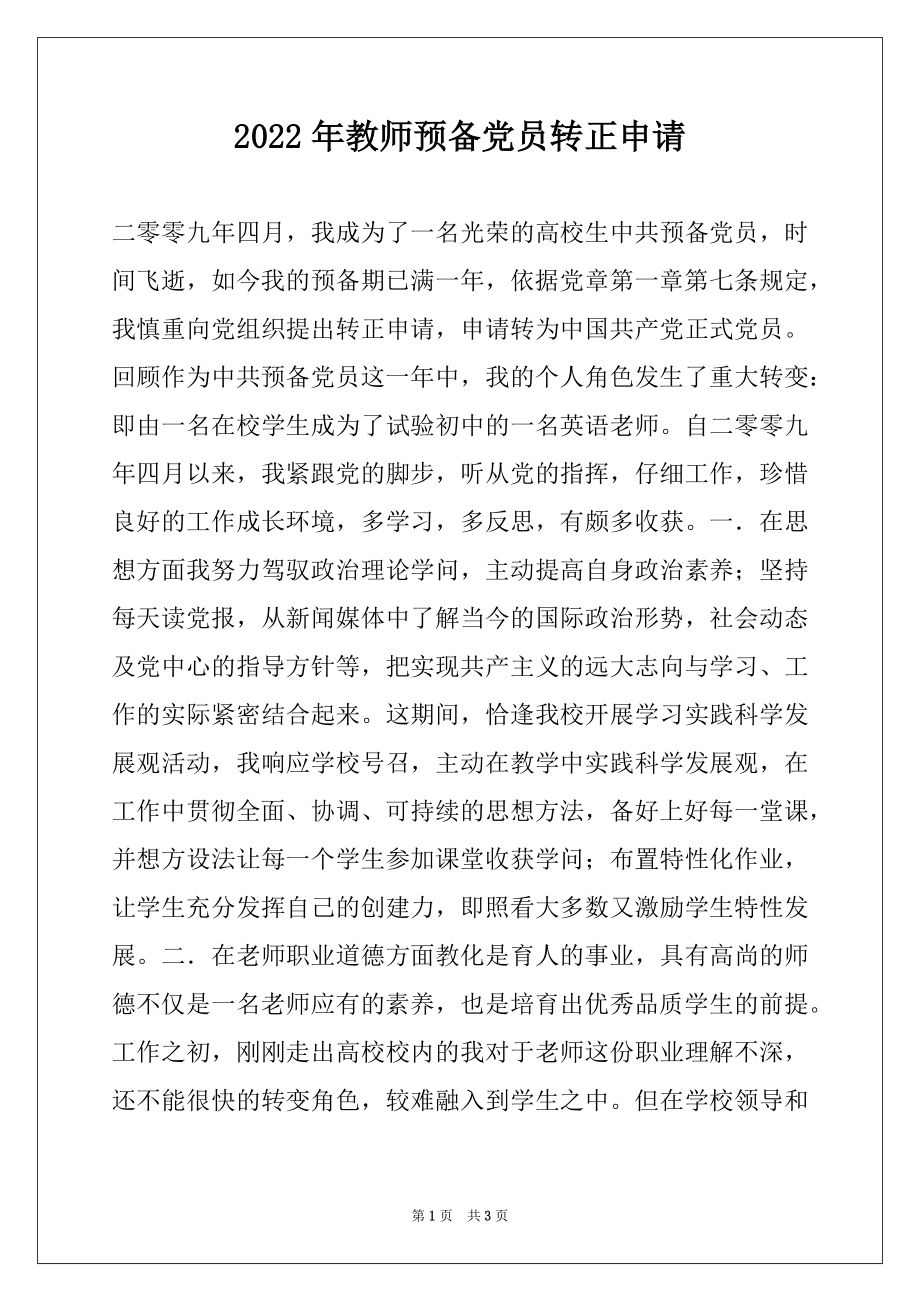 2022年教师预备党员转正申请例文.docx_第1页