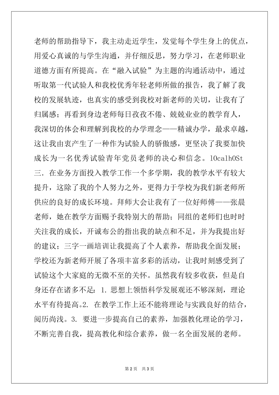 2022年教师预备党员转正申请例文.docx_第2页