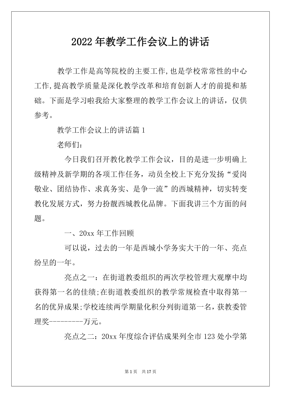 2022年教学工作会议上的讲话范本.docx_第1页