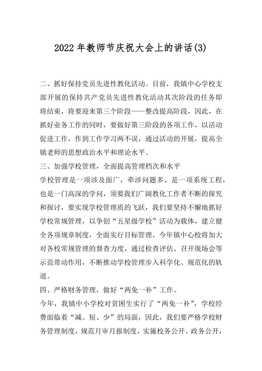 2022年教师节庆祝大会上的讲话(3).docx_第1页