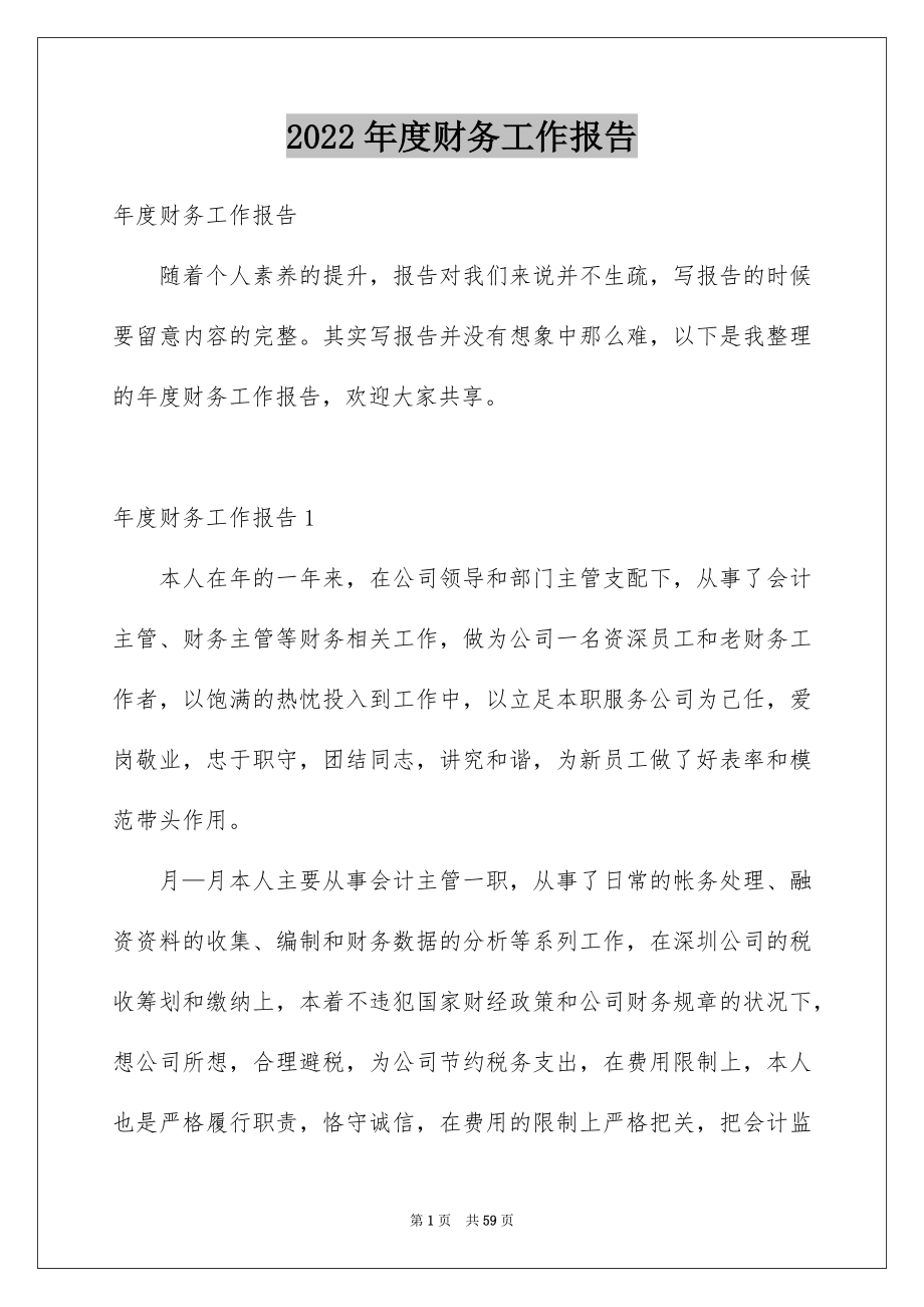 2022年度财务工作报告范文.docx_第1页