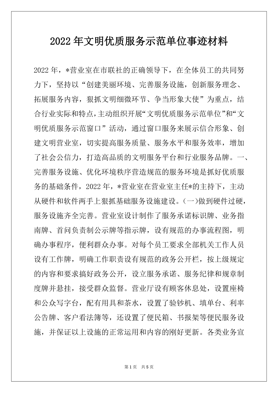 2022年文明优质服务示范单位事迹材料.docx_第1页