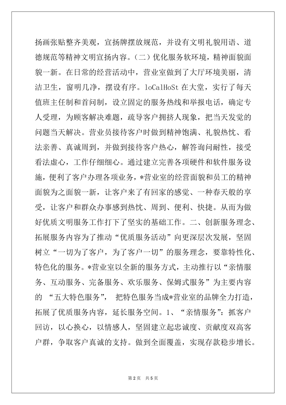 2022年文明优质服务示范单位事迹材料.docx_第2页