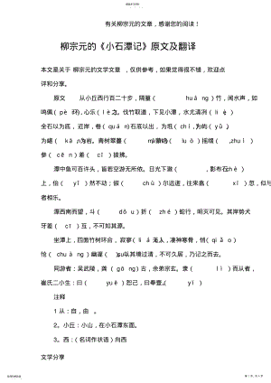 2022年柳宗元的《小石潭记》原文及翻译 .pdf