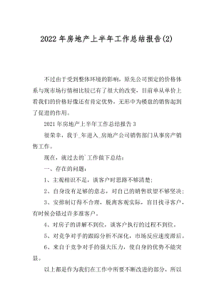 2022年房地产上半年工作总结报告(2).docx