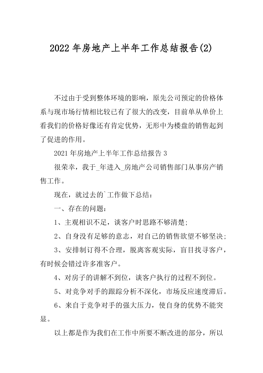 2022年房地产上半年工作总结报告(2).docx_第1页