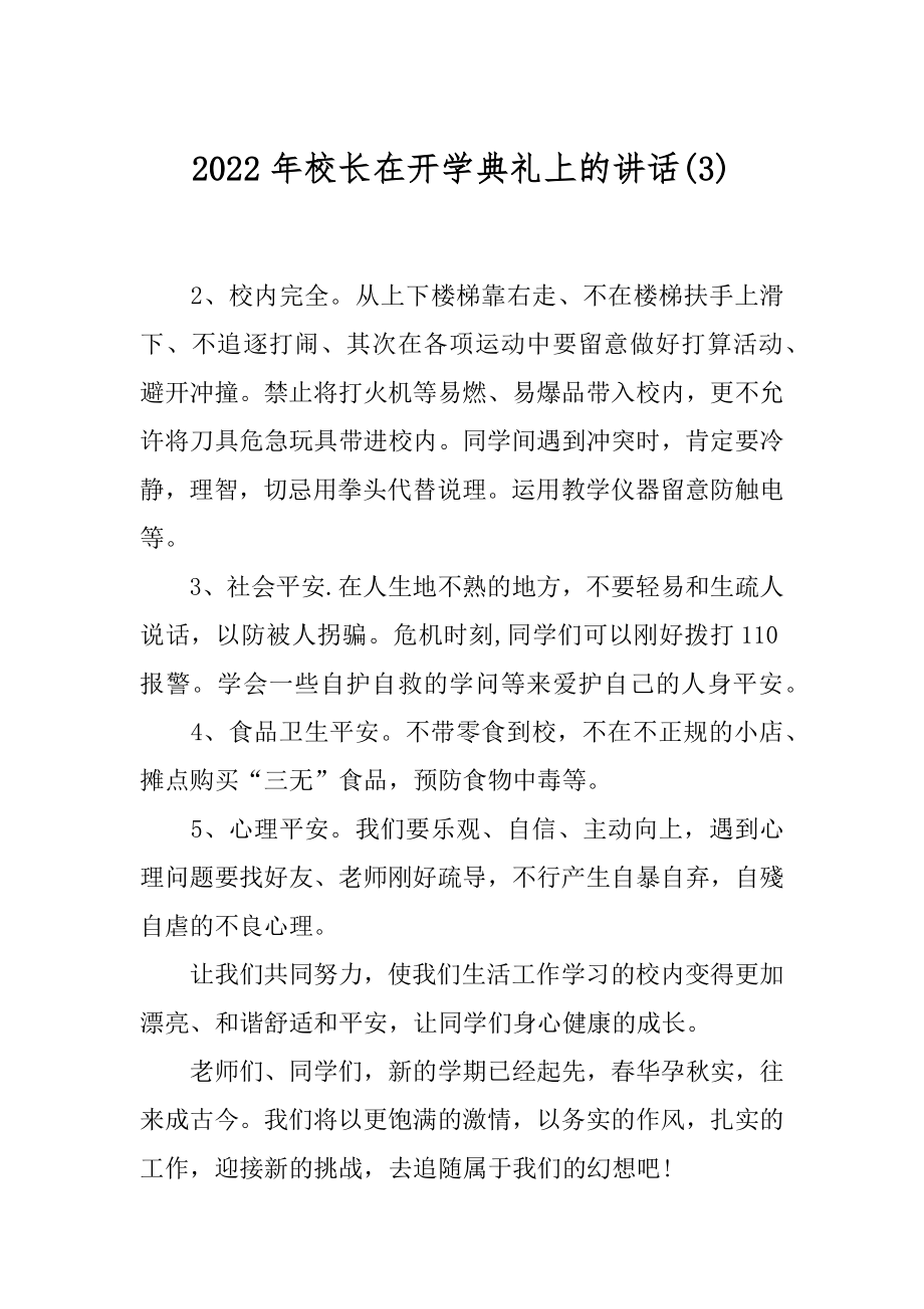 2022年校长在开学典礼上的讲话(3).docx_第1页