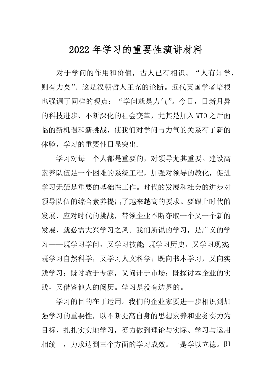 2022年学习的重要性演讲材料.docx_第1页