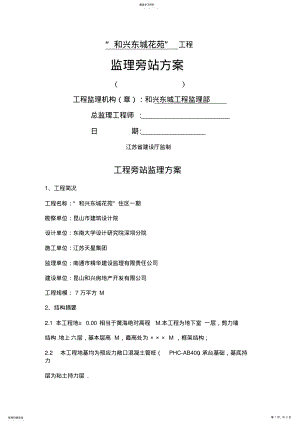 2022年某住宅工程监理旁站方案 .pdf