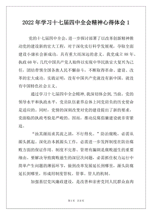 2022年学习十七届四中全会精神心得体会1.docx