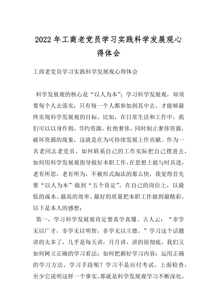 2022年工商老党员学习实践科学发展观心得体会.docx_第1页