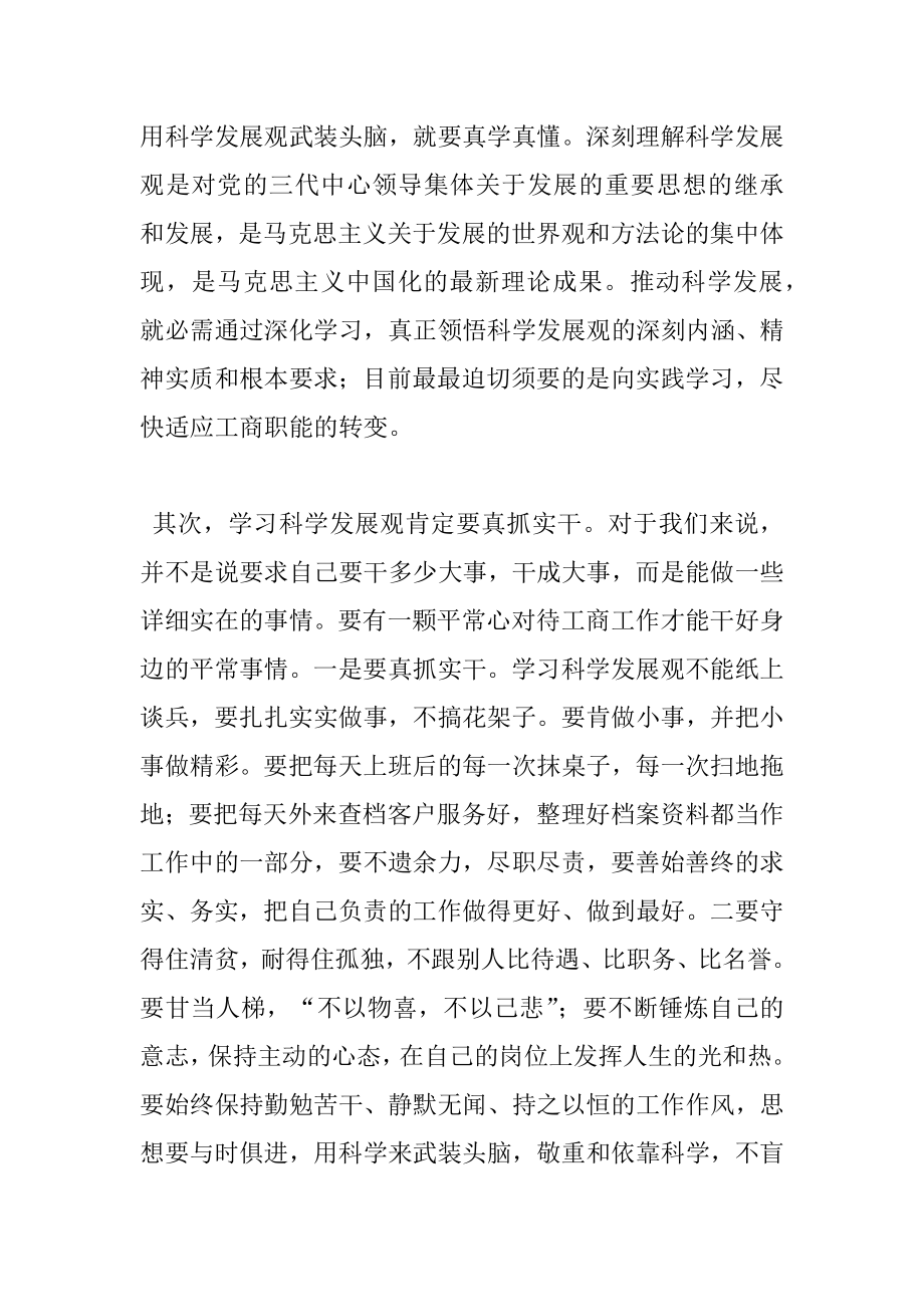 2022年工商老党员学习实践科学发展观心得体会.docx_第2页