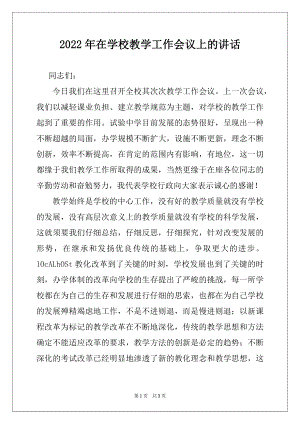 2022年在学校教学工作会议上的讲话例文.docx