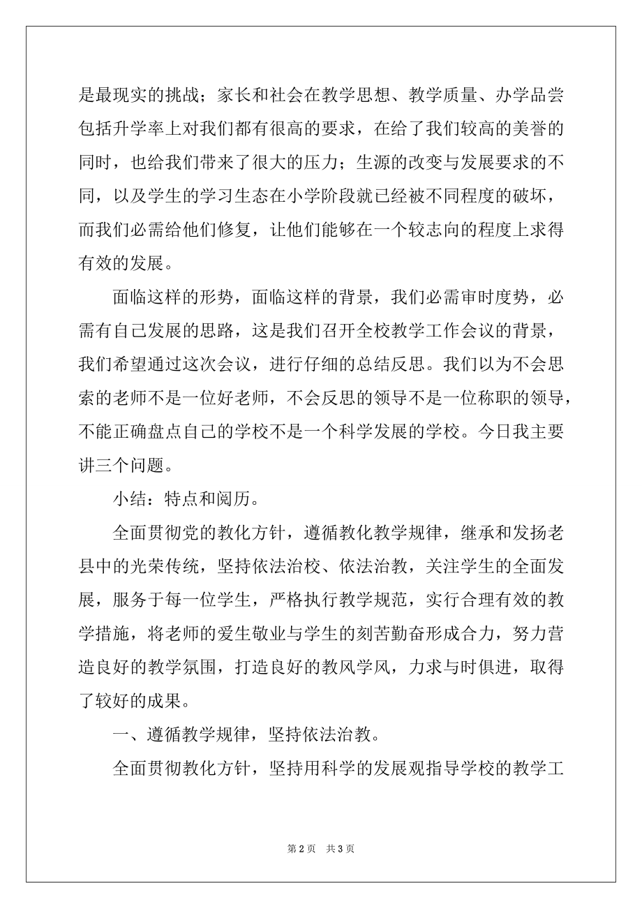 2022年在学校教学工作会议上的讲话例文.docx_第2页