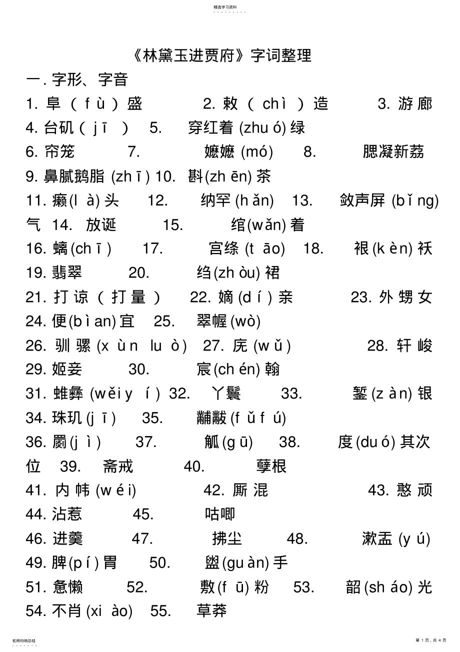 2022年林黛玉进贾府字词 .pdf_第1页