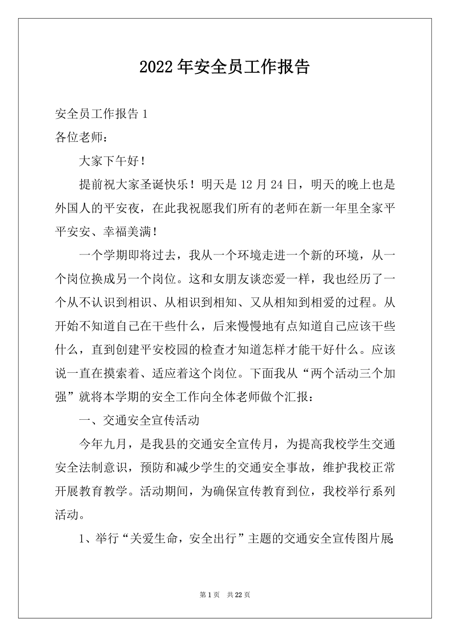 2022年安全员工作报告例文.docx_第1页