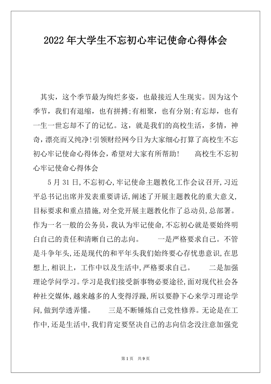 2022年大学生不忘初心牢记使命心得体会.docx_第1页