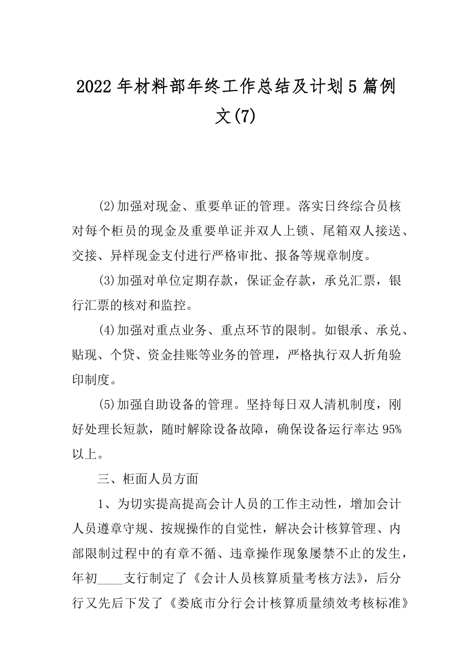 2022年材料部年终工作总结及计划5篇例文(7).docx_第1页