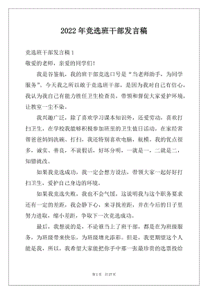 2022年竞选班干部发言稿例文5.docx