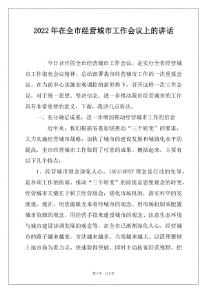 2022年在全市经营城市工作会议上的讲话.docx