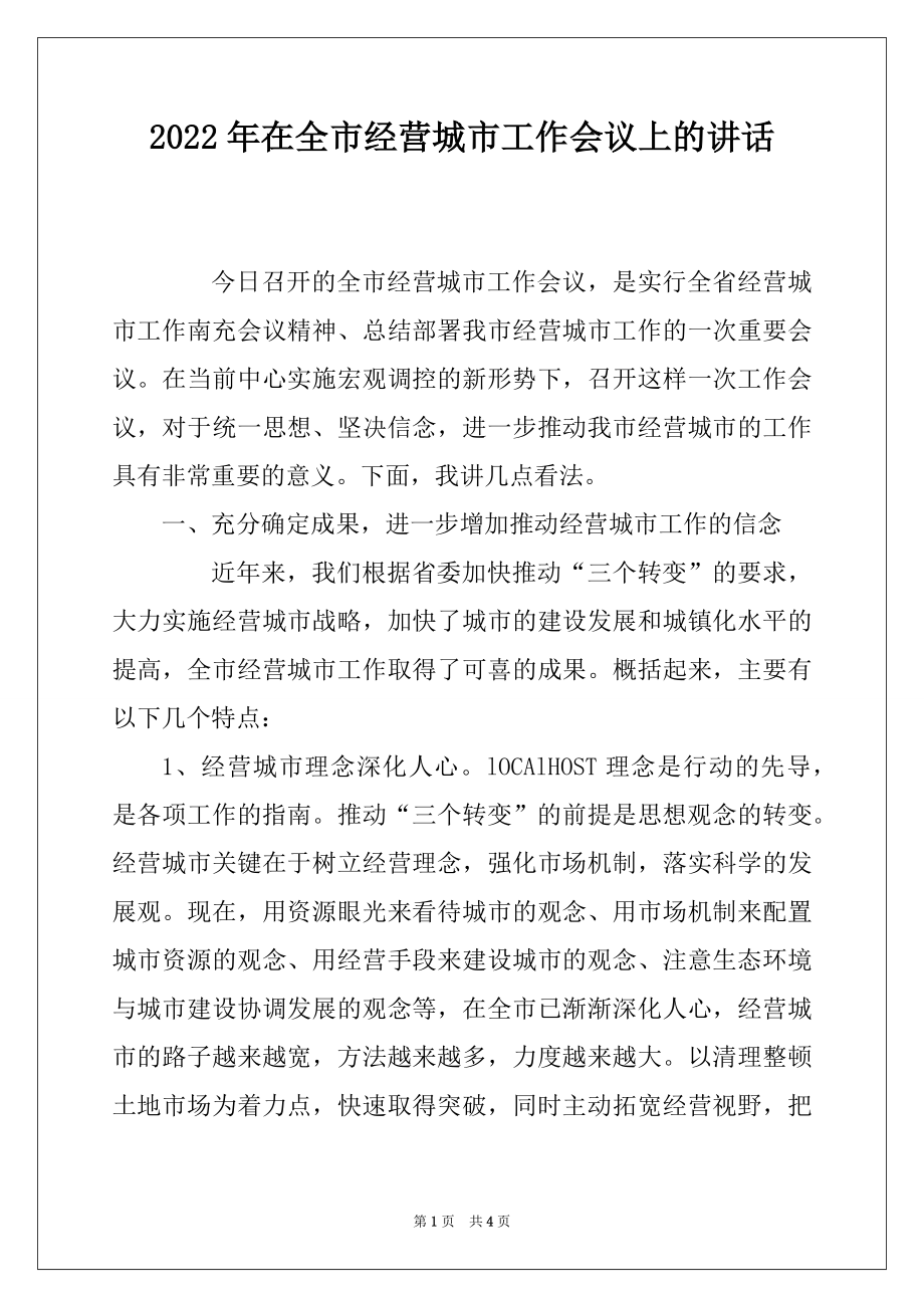 2022年在全市经营城市工作会议上的讲话.docx_第1页