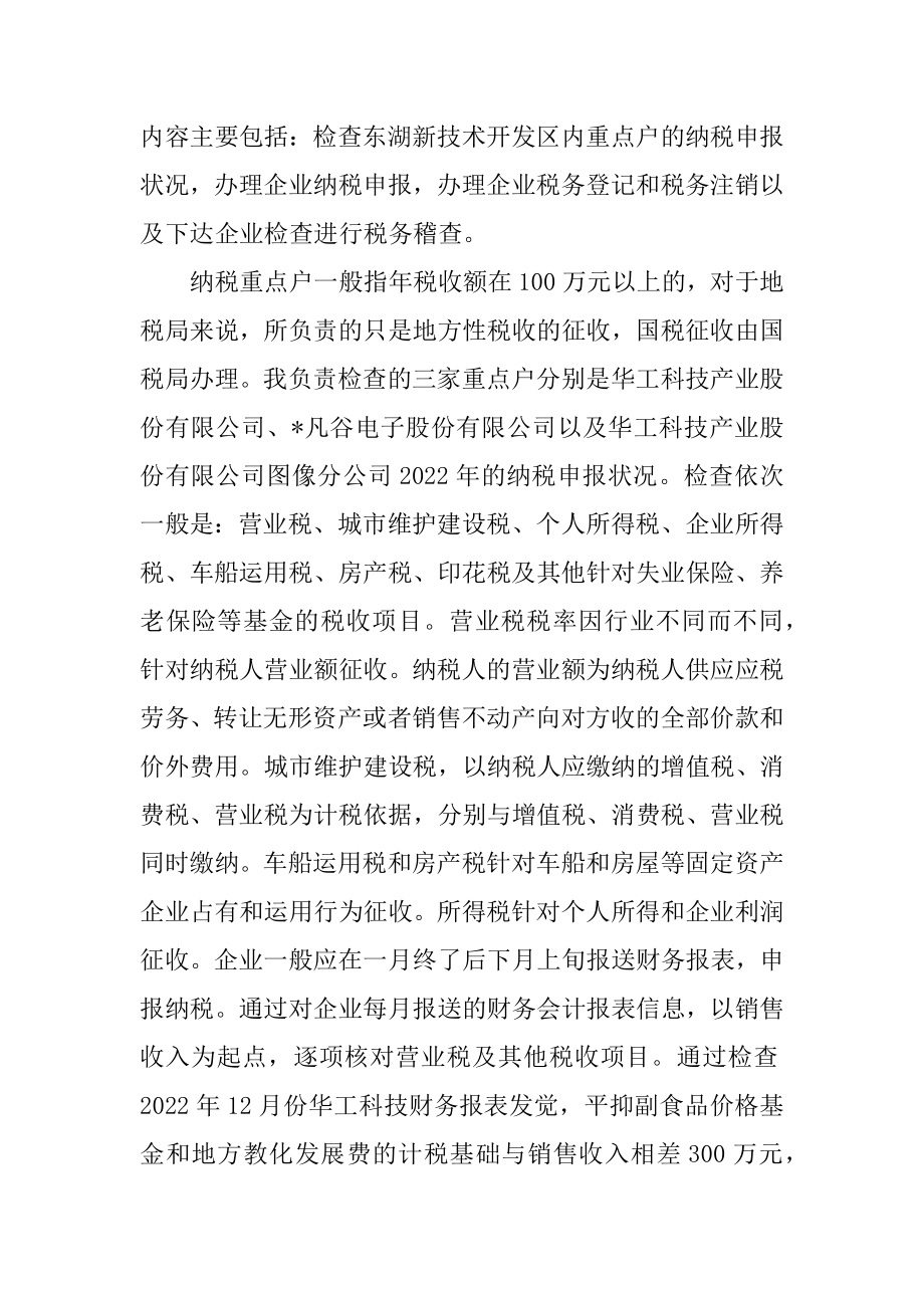 2022年税务局2022年实习报告.docx_第2页