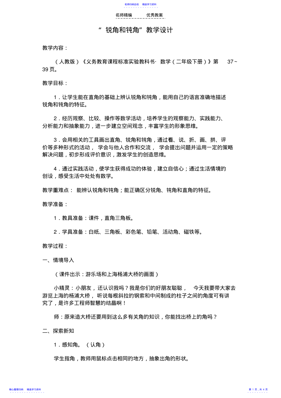 2022年《锐角和钝角的认识》教学设计 .pdf_第1页