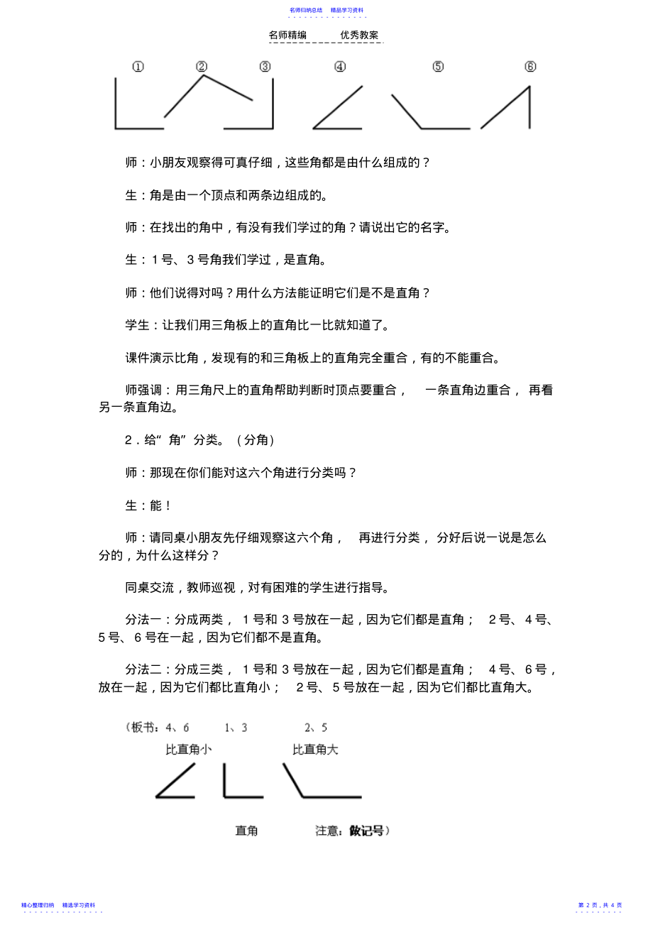 2022年《锐角和钝角的认识》教学设计 .pdf_第2页