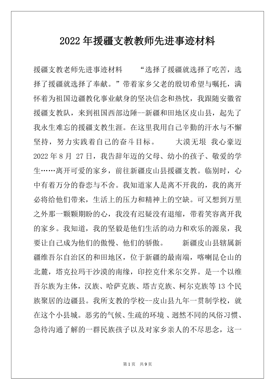 2022年援疆支教教师先进事迹材料.docx_第1页