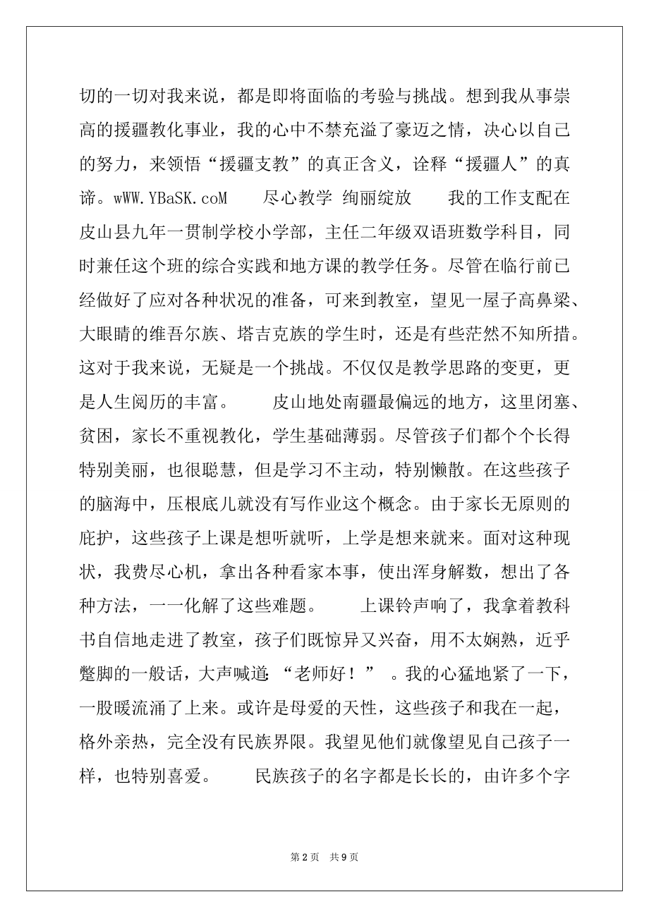 2022年援疆支教教师先进事迹材料.docx_第2页