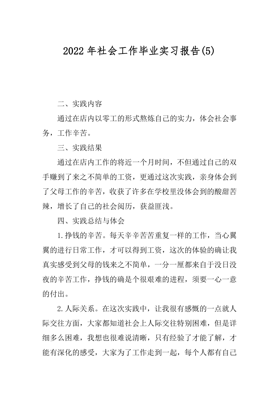 2022年社会工作毕业实习报告(5).docx_第1页