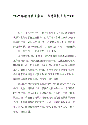 2022年教师代表期末工作总结报告范文(3).docx