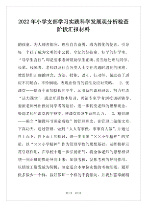 2022年小学支部学习实践科学发展观分析检查阶段汇报材料范本.docx