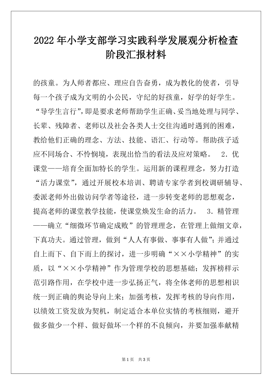 2022年小学支部学习实践科学发展观分析检查阶段汇报材料范本.docx_第1页