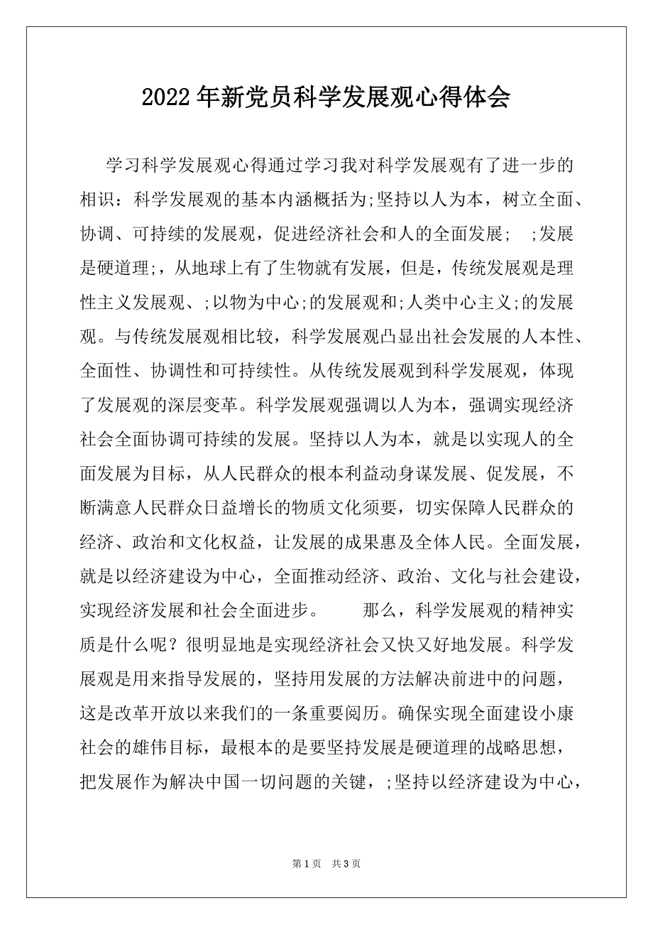 2022年新党员科学发展观心得体会.docx_第1页