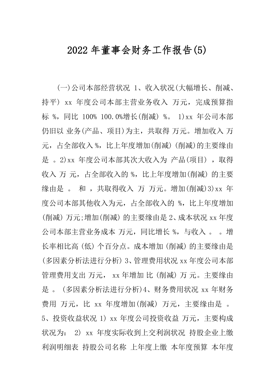 2022年董事会财务工作报告(5).docx_第1页