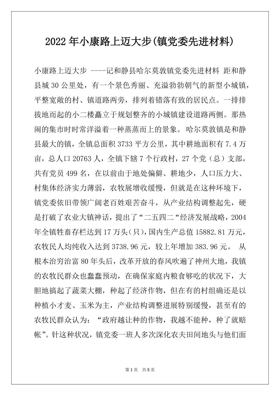 2022年小康路上迈大步(镇党委先进材料)例文.docx_第1页