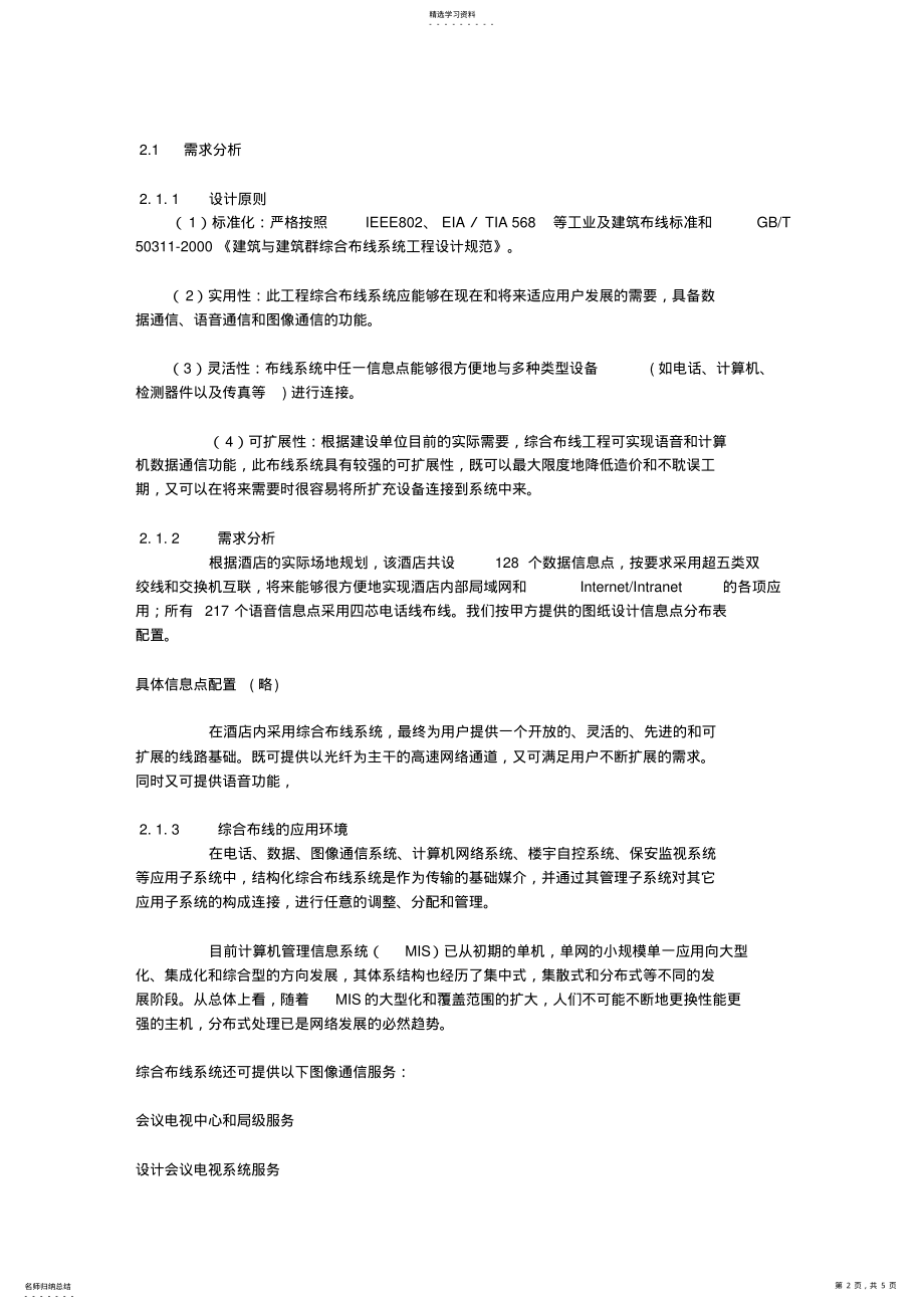 2022年某酒店综合布线系统设计方案 .pdf_第2页