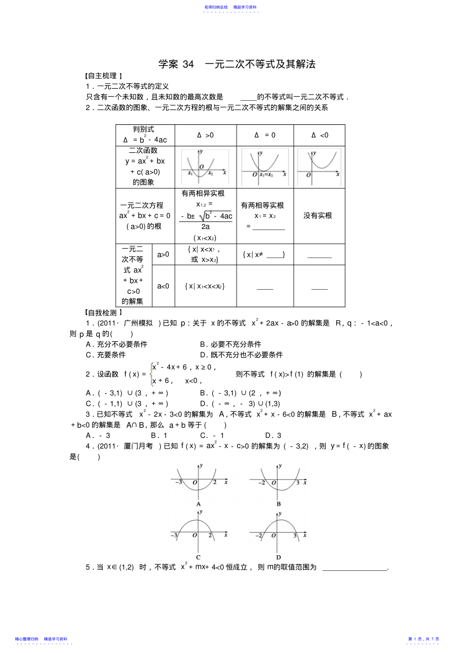 2022年一元二次不等式及其解法学案 .pdf_第1页