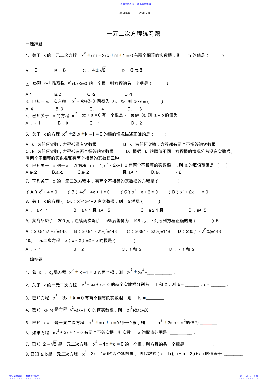 2022年一元二次方程根的判别式根与系数关系及应用练习题 .pdf_第1页