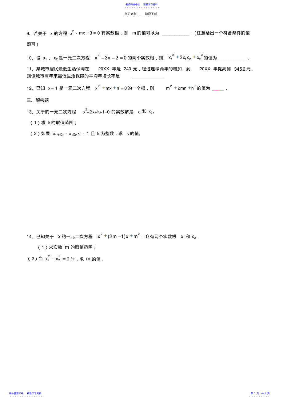 2022年一元二次方程根的判别式根与系数关系及应用练习题 .pdf_第2页