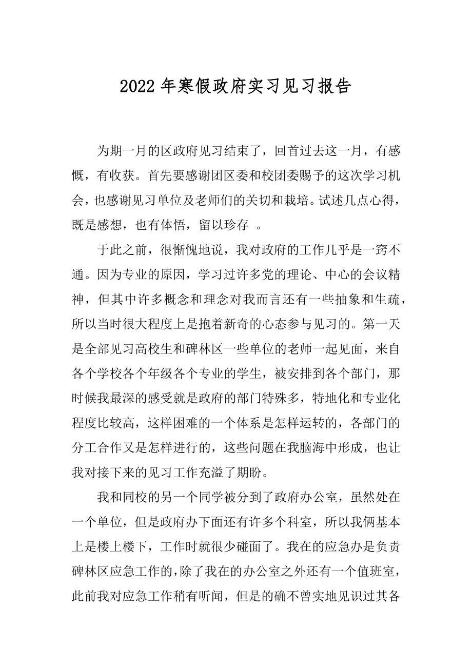 2022年寒假政府实习见习报告.docx_第1页