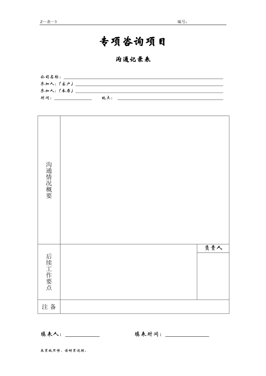 咨询管理战略组织项目麦肯锡工具评估 专项咨询项目沟通记录表.doc_第1页