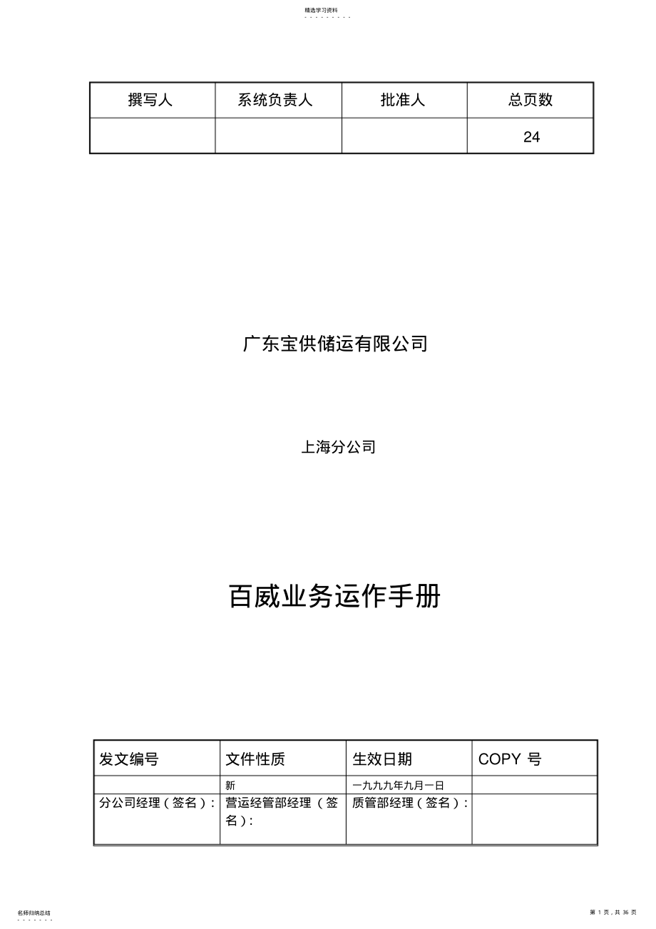 2022年某储运公司业务运作手册 .pdf_第1页