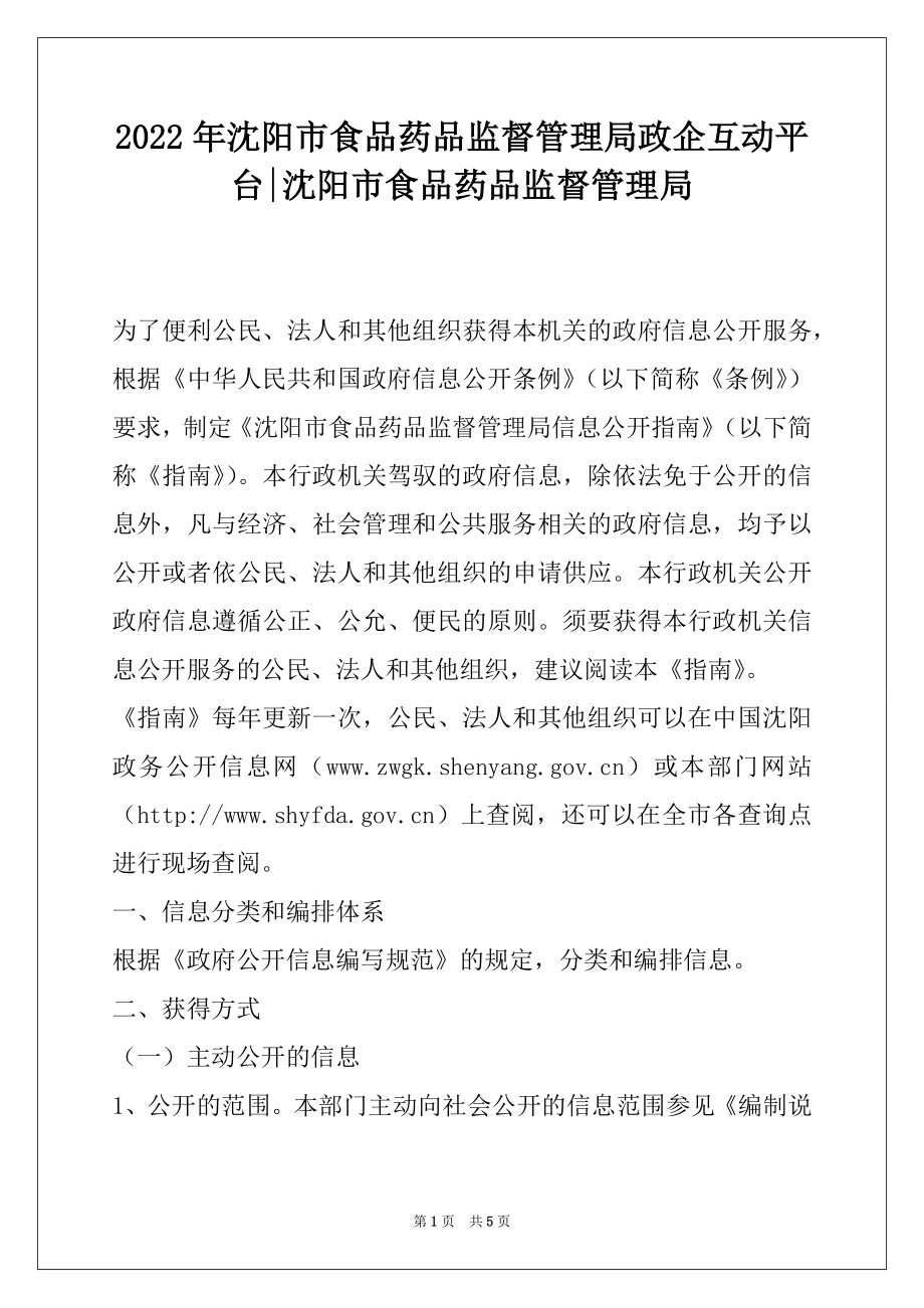 2022年沈阳市食品药品监督管理局政企互动平台-沈阳市食品药品监督管理局.docx_第1页