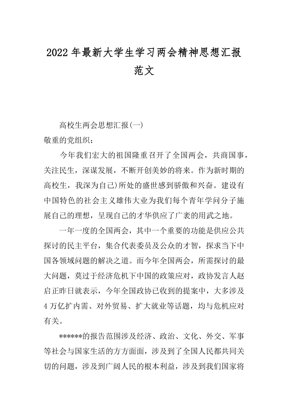 2022年最新大学生学习两会精神思想汇报范文.docx_第1页