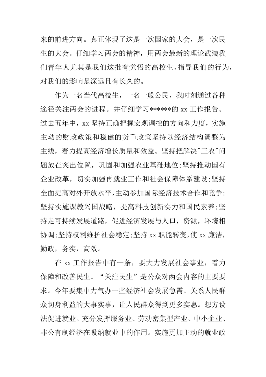 2022年最新大学生学习两会精神思想汇报范文.docx_第2页